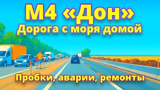 видео: 🔥 М4: Пробки, аварии и ужин в Помпончике! 🛣️ Часть 2 пути домой картинка: 🔥 М4: Пробки, аварии и ужин в Помпончике! 🛣️ Часть 2 пути домой