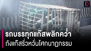 รถบรรทุกแก๊สพลิกคว่ำ ทางลอดอุโมงค์ ถังแก๊สรั่วหวั่นโศกนาฏกรรม | HOTSHOT เดลินิวส์ 22/08/66 screenshot 4