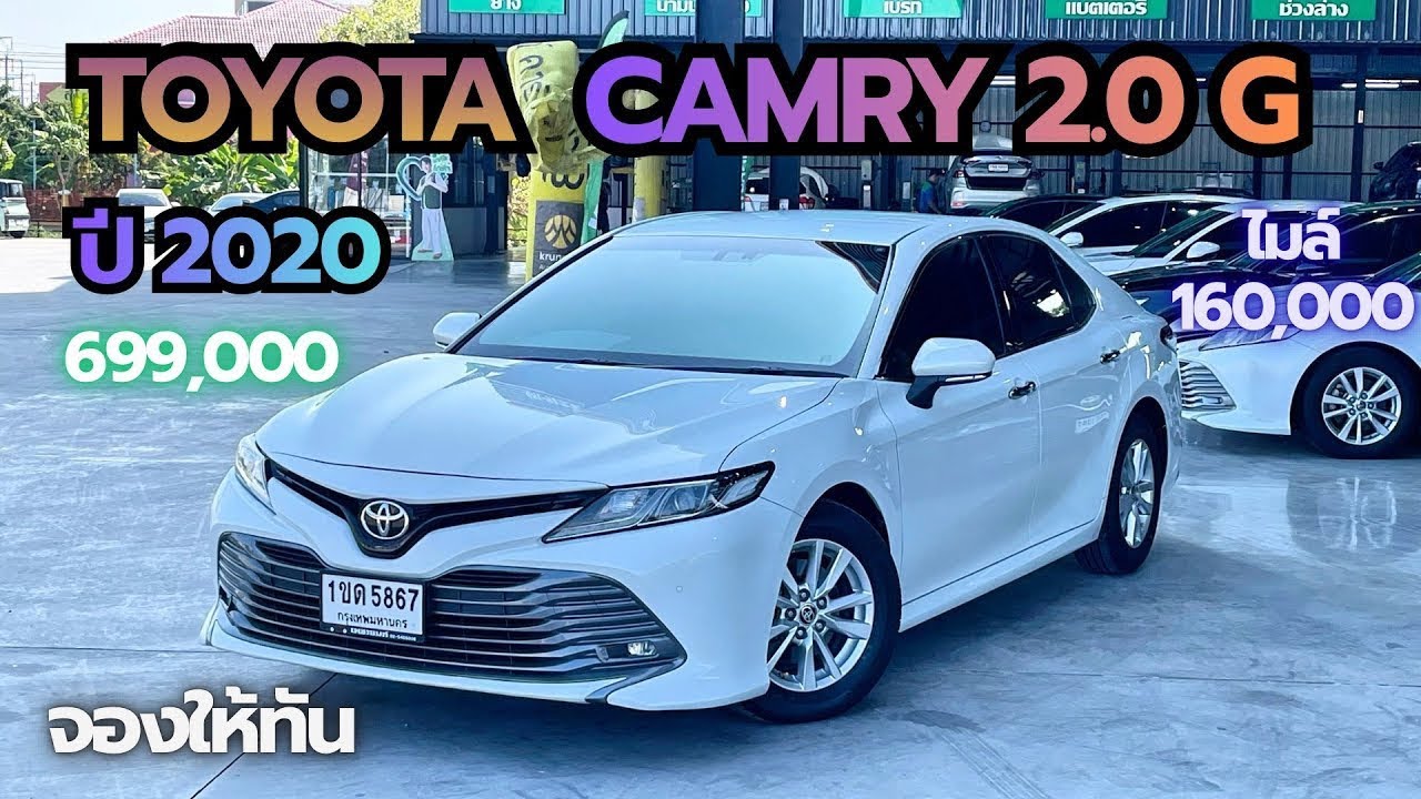 ฟรีดาวน์ผ่อน 13,000 Toyota Camry 2.0g ปี2020 สนใจ☎️0640720512 ฝน 