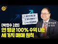 [부꾸미TALK]"○○ 일때 팔아라" 수익률 높이는 매매원칙 3가지