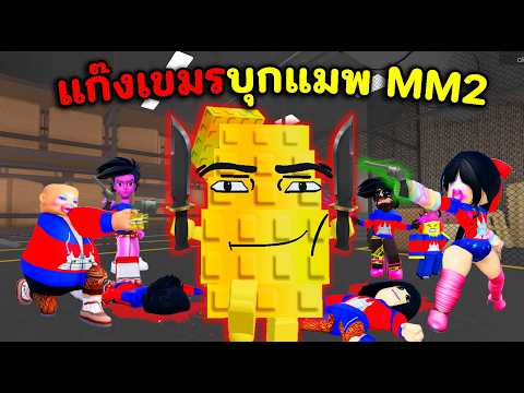 A Cambodian gang is invading the MM2 map! Can Thai players handle it? | Roblox: Murder Mystery 2 ...