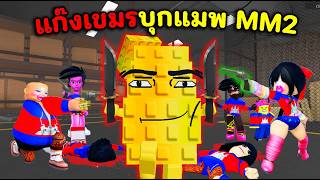 แก๊งค์คนเขมรบุกแมพ MM2 เด็กไทยจะไหวหรอ ? | Roblox : Murde...