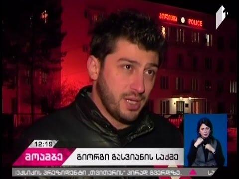 ჟურნალისტ გიორგი გასვიანის ცემისა და მუქარის ფაქტზე  სამი ყოფილი პოლიციელი დააკავეს
