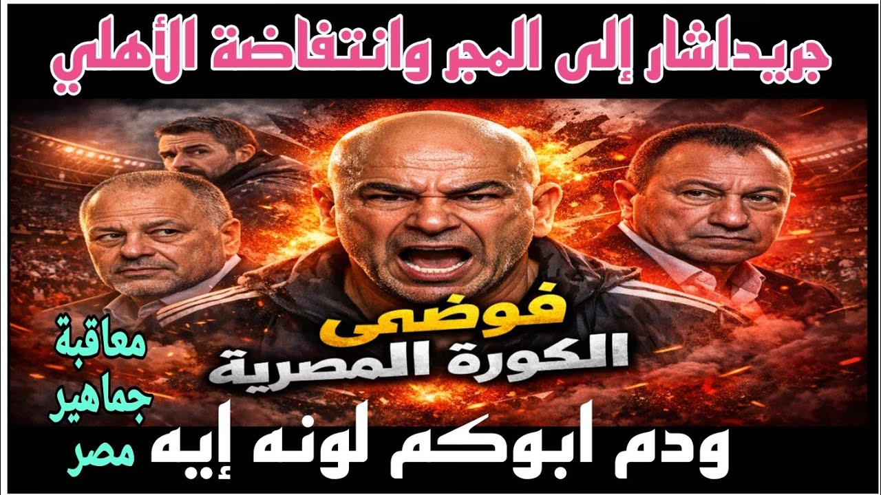 دم أبوكم لونه إيه؟ الأهلي ينتفض وجريداشار يعار في المجر رصاصة الرحمة لحسام حسن وفوضى الكورة المصرية