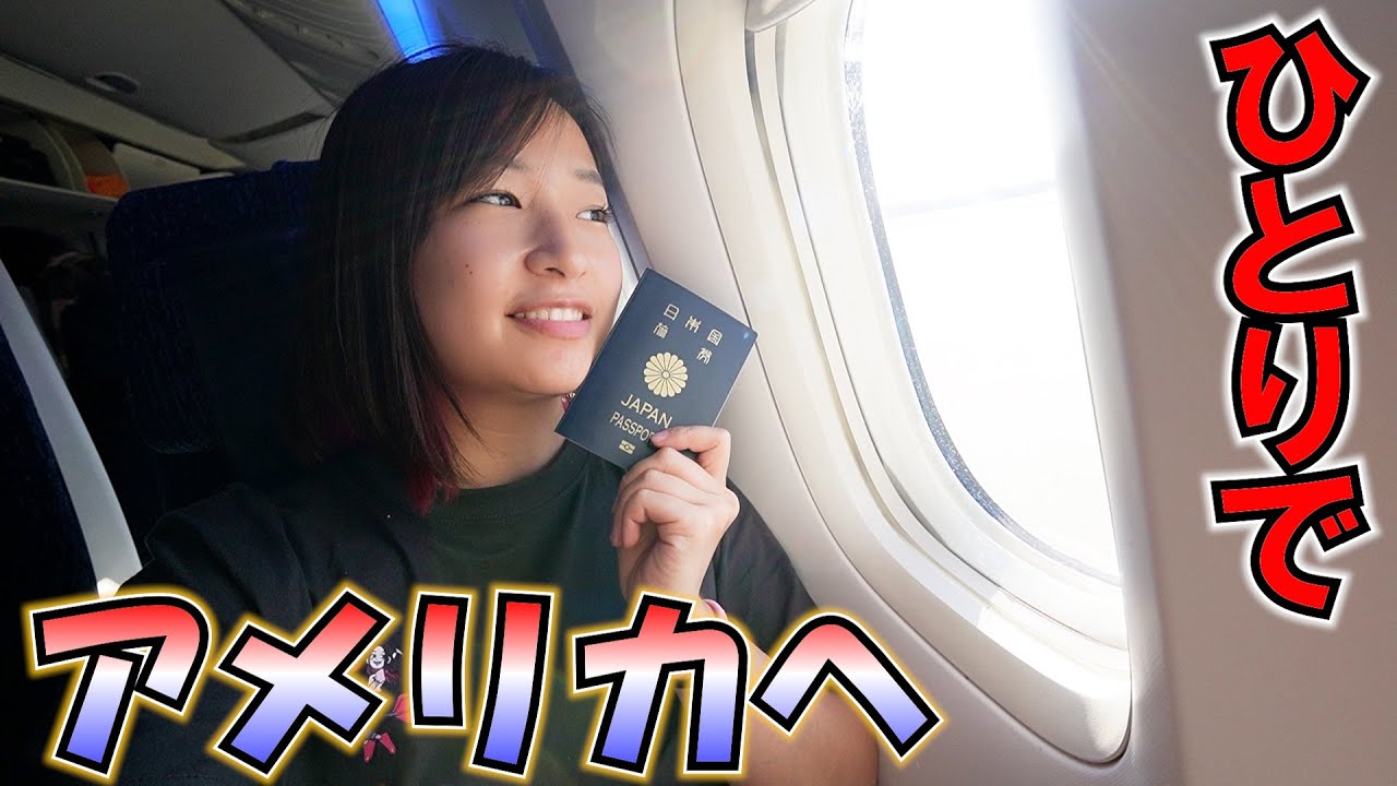 女子一人でアメリカへ・・・。入国審査に大変な目に(泣)