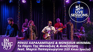 Ρένος Χαραλαμπίδης & Monsieur Minimal - Το Πάρτι Της Μοναξιάς & Αναζήτηση feat. Μαρία Παπαγεωργίου