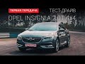 Opel Insignia (Опель Инсигния): тест-драйв от "Первая Передача" Украина