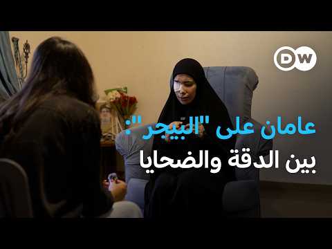 عامان على تفجيرات البيجر: ضربة أمنية قاسية لم تُنهِ المواجهة | في عمق الخبر