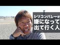 シリコンバレーが嫌になって出て行く人