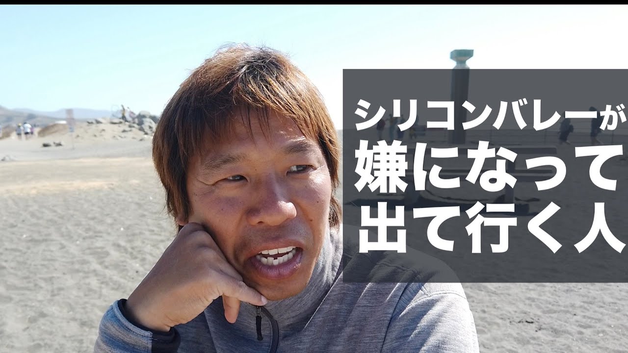 シリコンバレーが嫌になって出て行く人