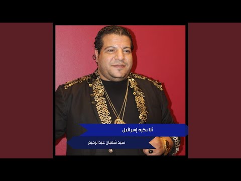 أنا بكره إسرائيل