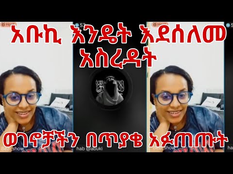 አቡኪ እንዴት እደሰለመ አስረዳት ወገኖቻችን በጥያቄ አፉጠጡት