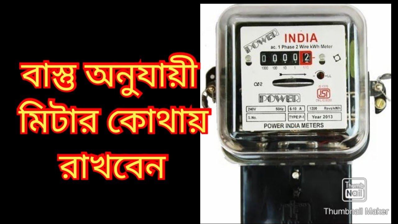 বাস্তু অনুযায়ী মিটার ঘর কোথায় করবেন।Vastu anujayi Meter kothay