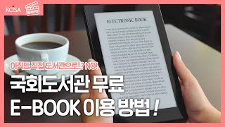 [문화PD] 아직도 직접 도서관에 가세요? E-BOOK…