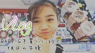 【Vlog】腕時計BABY-Gを買いに行く休日の午後★ゆなログ