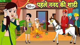 पहले ननद की शादी - Hindi Cartoon | Saas bahu | Story in hindi | Bedtime story | Hindi Story | new