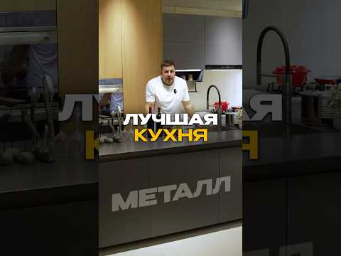Металлические кухни это навсегда!#мебельизкитая #мебельныйтур