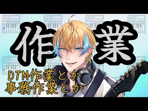 【#男性VTuber】お雑談しながら作業わよ！！【#雑談】【#初見歓迎】