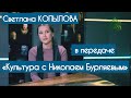 КЛАССНЫЙ ЭФИР! Светлана Копылова на телеканале Союз «Культура с Николаем Бурляевым» Эфир 31.03.2020