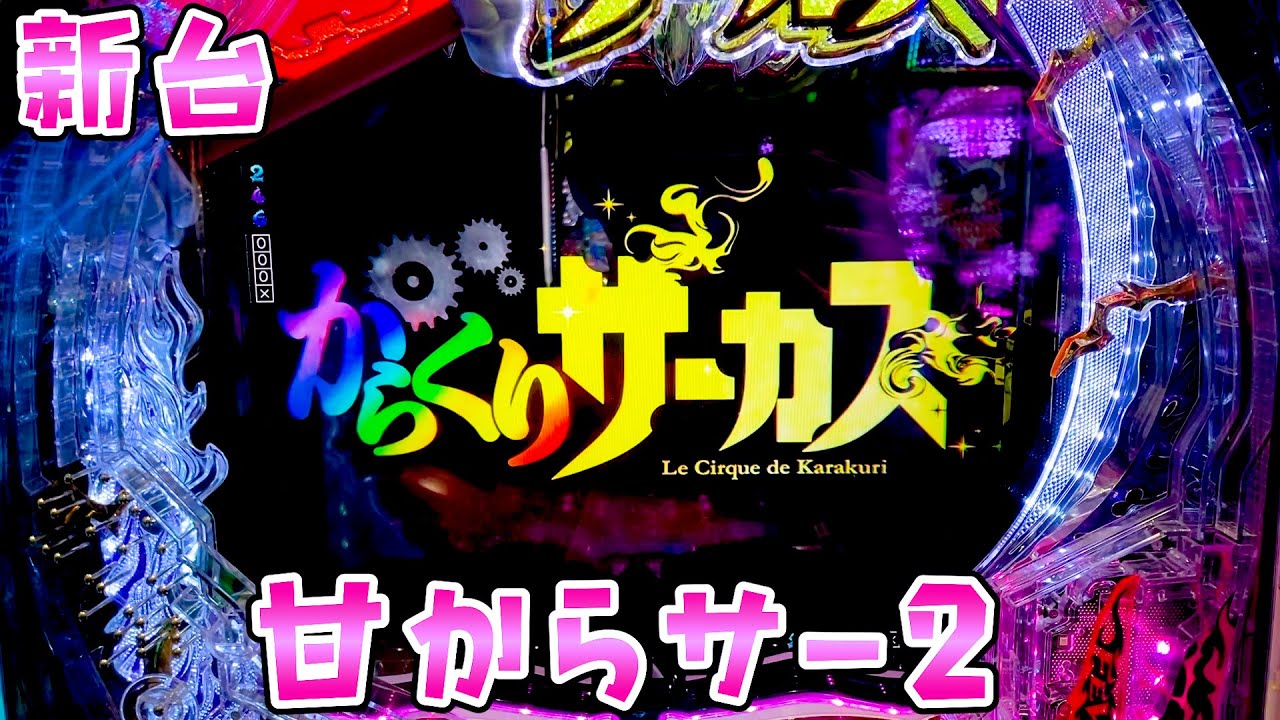 新台【甘からくりサーカス2】運命の一劇が甘でもできて楽しいさらば諭吉【このごみ2110養分】