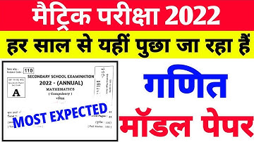 Math Objective Question 2022 | Bihar Board 10th Math Model Paper 2022 | Matric Math Objective 2022 |