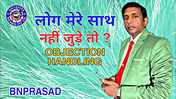 लोग मेरे साथ नहीं जुड़े तो ? | OBJECTION HANDLING | NETWORK MARKETING l ll BNPRASAD 🔥 ll #awpl #mlm