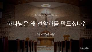[맥락따라] 야고보서 4장