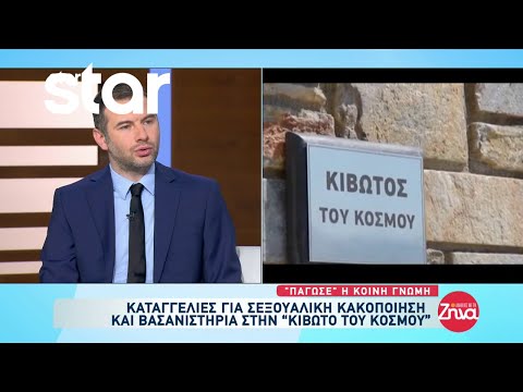 Κιβωτός του Κόσμου: Καταγγελίες για σεξουαλική κακοποίηση και βασανίστρια - Αποκαλυπτικό ρεπορτάζ