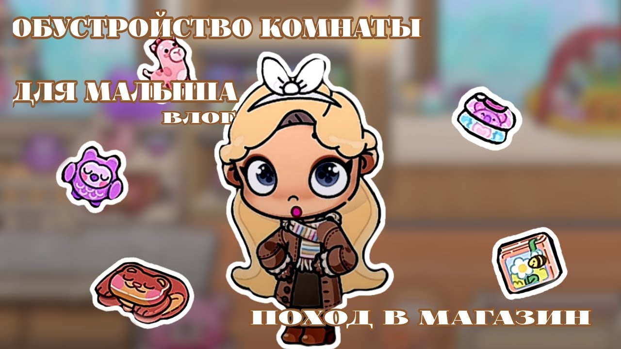 ＊*•̩̩͙✩•̩̩͙*˚　˚*•̩̩͙✩•̩̩͙*˚＊Обустройство комнаты для малыша \ поход в магазин🌾