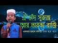 Oi Chad Suruj R Tarakaraji । ঐ চাঁদ সুরুজ আর তারকা রাজি। ভিন্নধারার ইসলামী সঙ্গীত। New Islamic Song