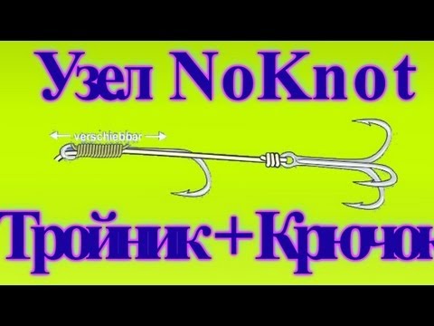 Как привязать тройник и крючок ? , Узел  NoKnot