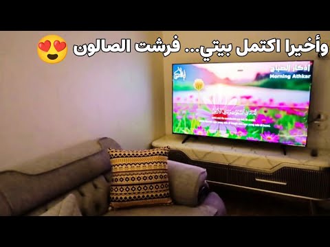 واخيرا فرشت الصالون بعد طول انتظار بيتي بسوريا صار جاهز