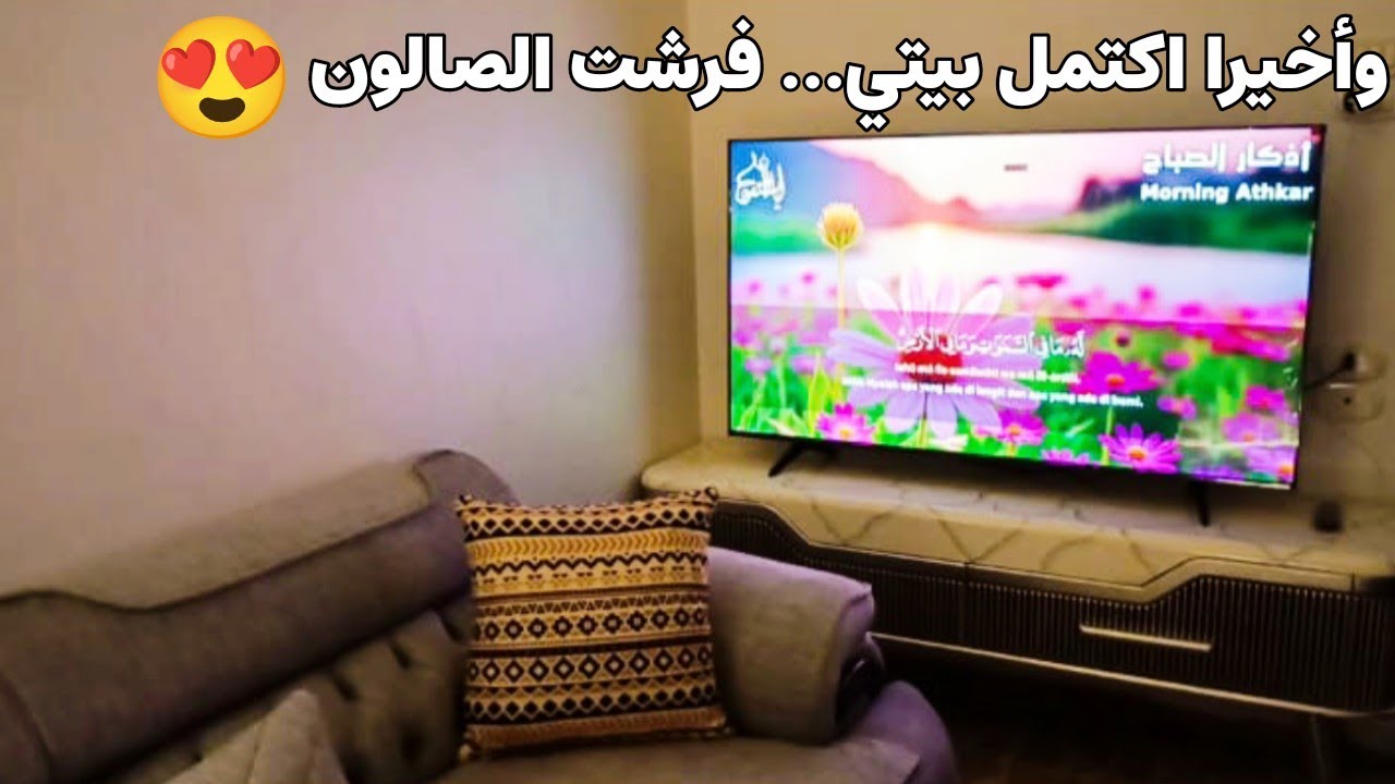 واخيرا فرشت الصالون... بعد طول انتظار بيتي بسوريا صار جاهز