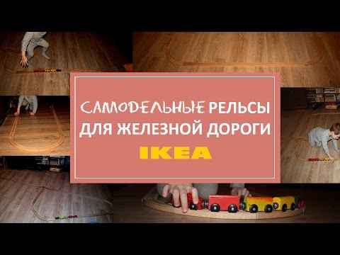 Самодельные рельсы для железной дороги IKEA