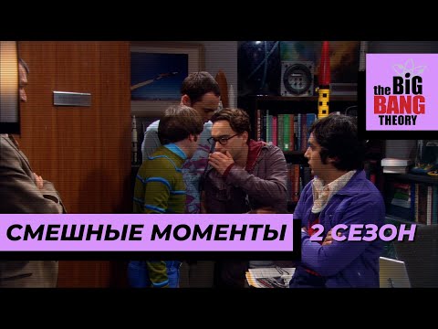 Смешные Моменты | Теория Большого Взрыва | 2 Сезон