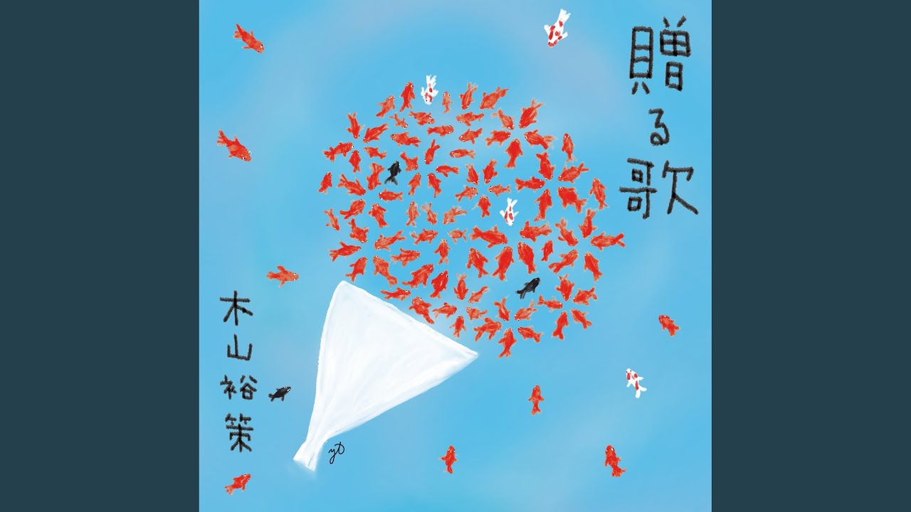 僕は生きてゆく - YouTube