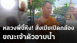 บวชเป็นพระโทรสั่งเมียแก้ผ้าให้ดู | 14 พ.ค. 67 | ข่าวเย็นไทยรัฐ