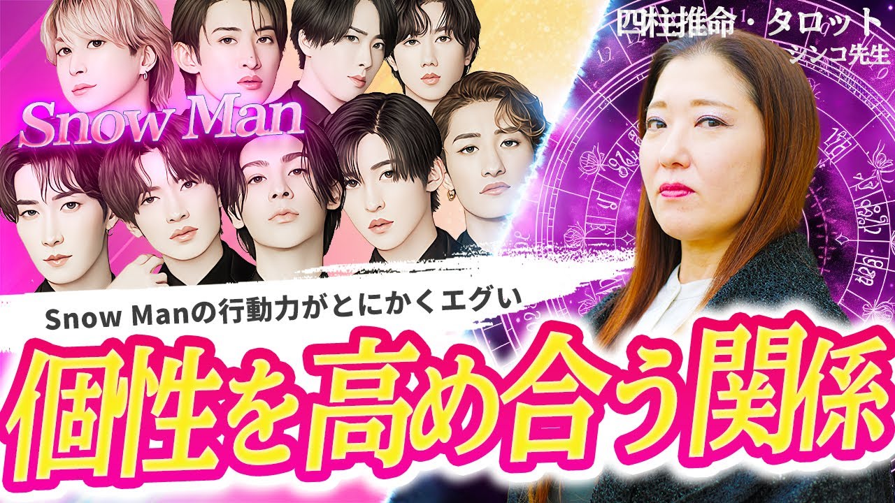 【Snow Man】四柱推命で鑑定！互いに個性を高め合う理想の関係性が視えてきた9人の性格と今後