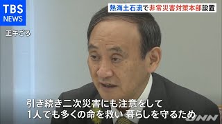 政府が非常災害対策本部を設置 １５００人態勢で捜索