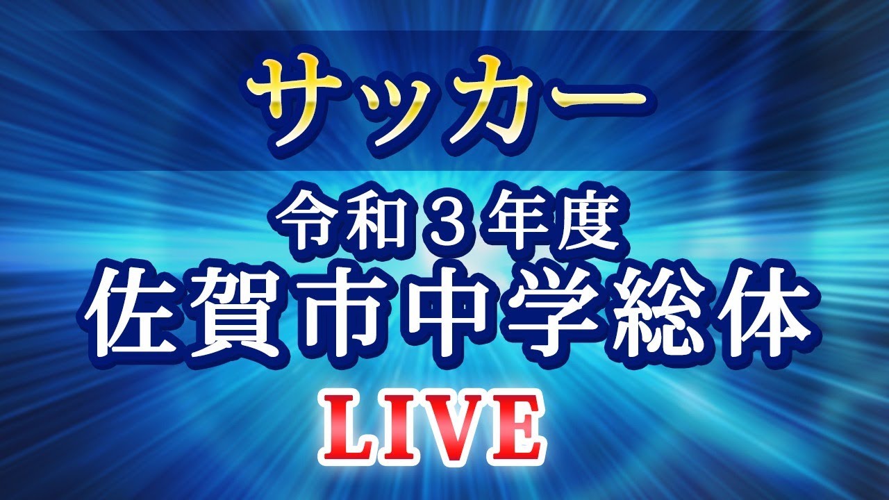 令和3年度 佐賀市中体連 サッカー 7 3 土 Sagaサンライズパーク球技場 南 Youtube 令和3年度 佐賀市中体連 サッカー 7 3 土 Sagaサンライズパーク球技場 南 Youtube