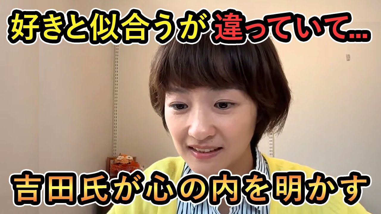【吉田氏が心の内を明かす】「私の場合 好きと似合うが違っていて...」何があった?...吉田氏が心の内を明かす【吉田あや/Meet-up/再生の道】