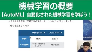 【2-2: 機械学習の概要】【AutoML】自動化された機械学習を学ぼう！