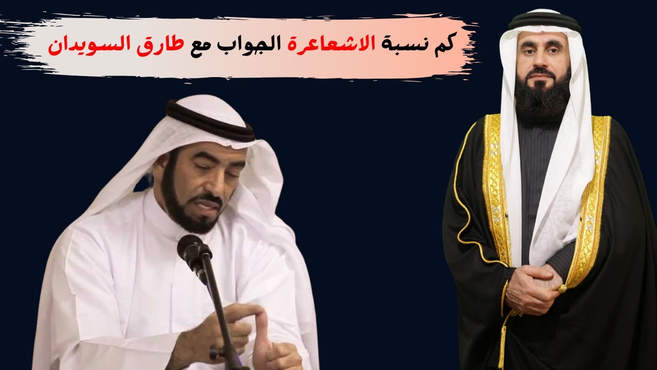 هل الاشاعرة 95% مع طارق سويدان