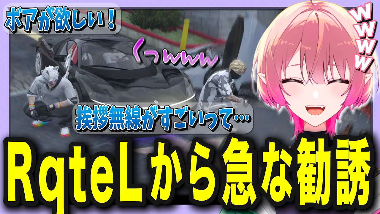 【ストグラ】RqteLにいきなり勧誘&情報収集されるボアwww【尖苅せにゃ/切り抜き/ストグラ切り抜き】【ボアセニャコック/MOZU】