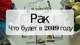 4. РАК Что будет в 2019 году. Астрорасклад от Olga 4. РАК Что будет в 2019 году. Астрорасклад от Olga
