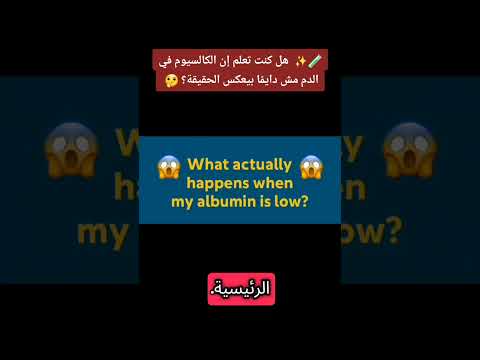 هل كنت تعلم إن الكالسيوم في الدم مش دايم ا بيعكس الحقيقة