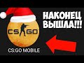 УРА!!! CS:GO MOBILE ВЫШЛА НА НОВЫЙ ГОД! КС ГО НА АНДРОИД