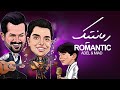 Adel \u0026 Miad - Romantic | OFFICIAL VIDEO ( عادل و میعاد - رمانتیک )