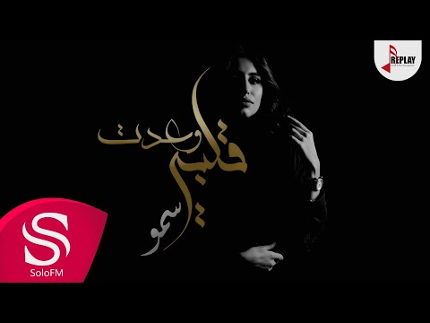 وعدت قلبي سمو حصريا 2019