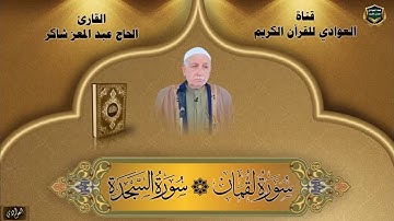 القارئ الحاج عبد المعز شاكر -  سورتي لقمان ، السجدة الآية 1 - 4